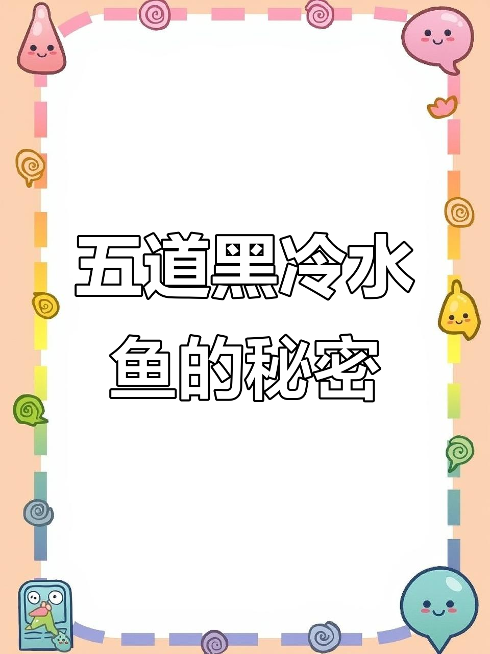 新疆五道黑冷水鱼，生长缓慢却鲜美无比