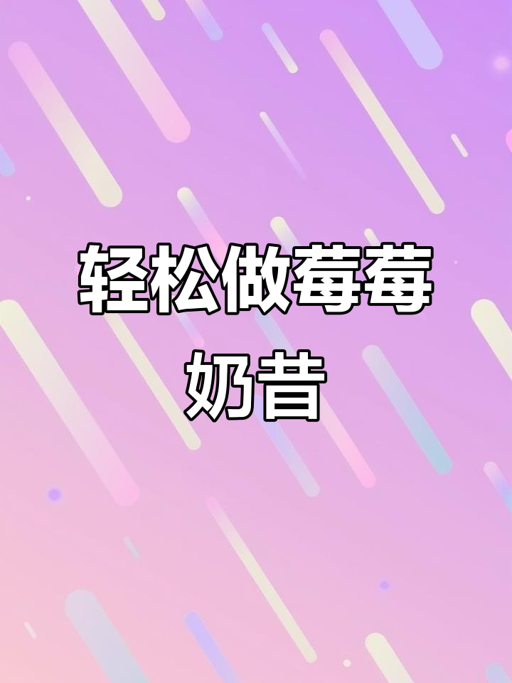 一学就会的莓莓奶昔,简单又美味