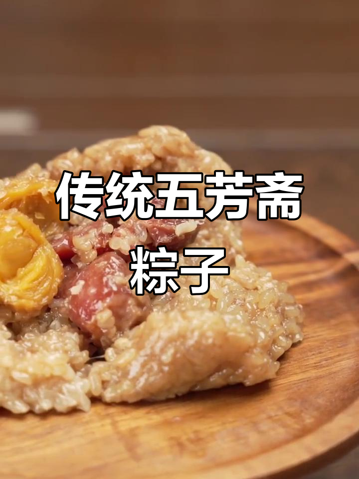 五芳斋粽子,百年传承的经典美味