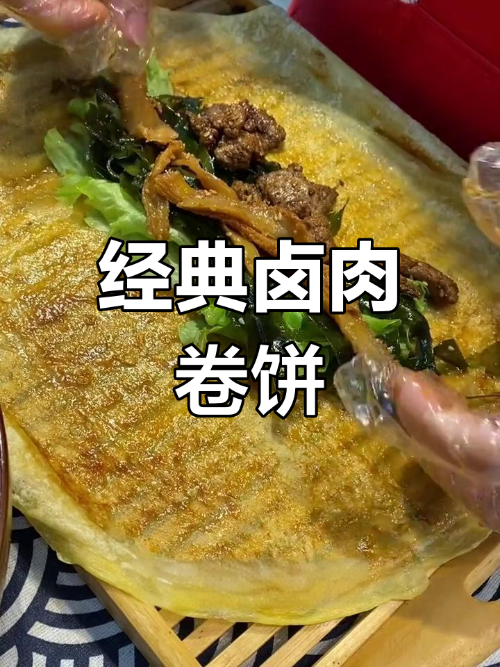 卤肉卷饼的做法大公开,筋道美味