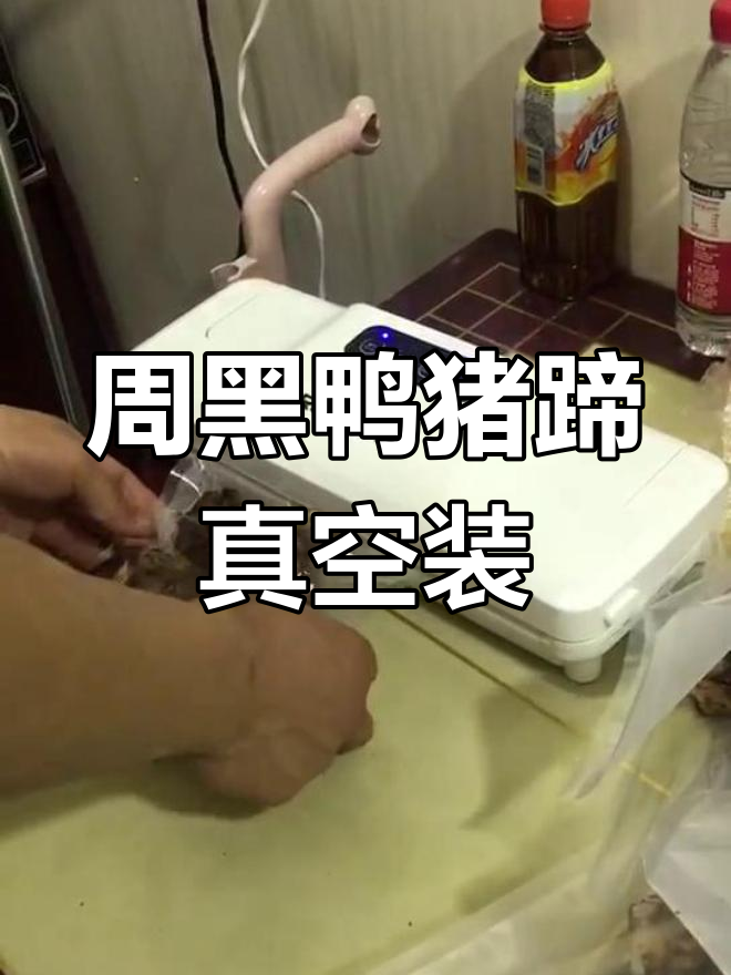 10个周黑鸭猪蹄真空包装,准备飞往厦门