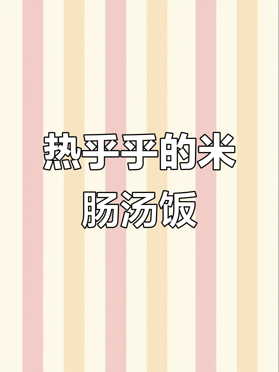 延边米肠汤饭,热乎乎的美味让你停不下来