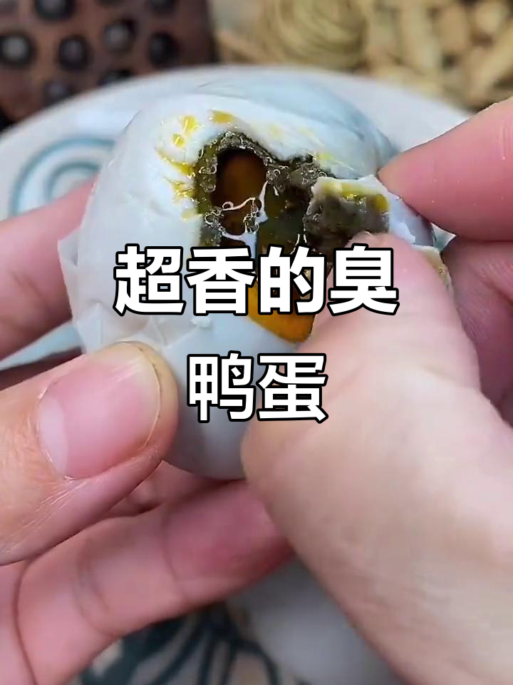 臭咸鸭蛋的独特魅力,比榴莲还香!