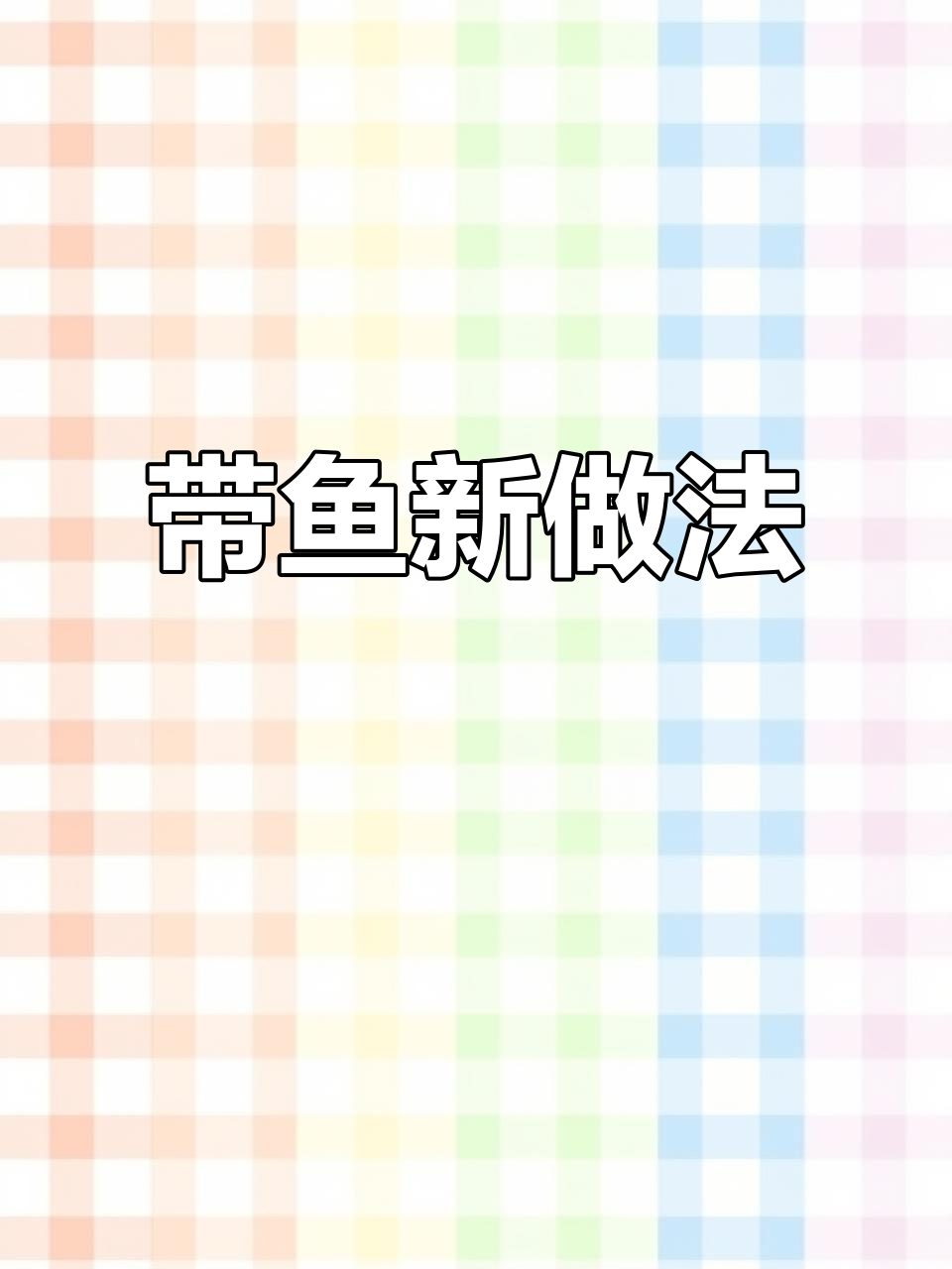 蒜香带鱼,外脆内嫩,简单又美味,全家都抢着吃!