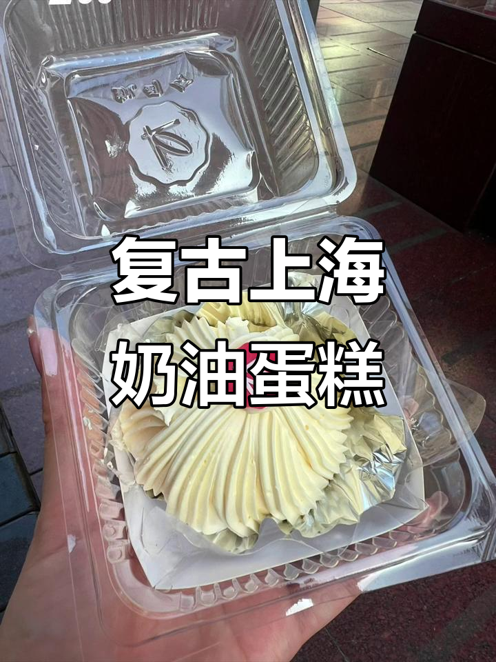 上海经典奶油蛋糕,怀旧味道满满