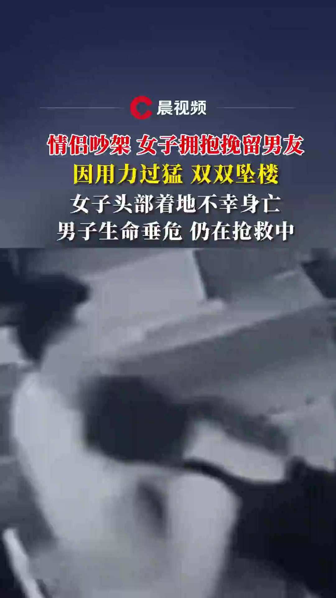 情侣吵架女子拥抱挽留男友,因用力过猛双双坠楼,女子头部着地不幸身亡