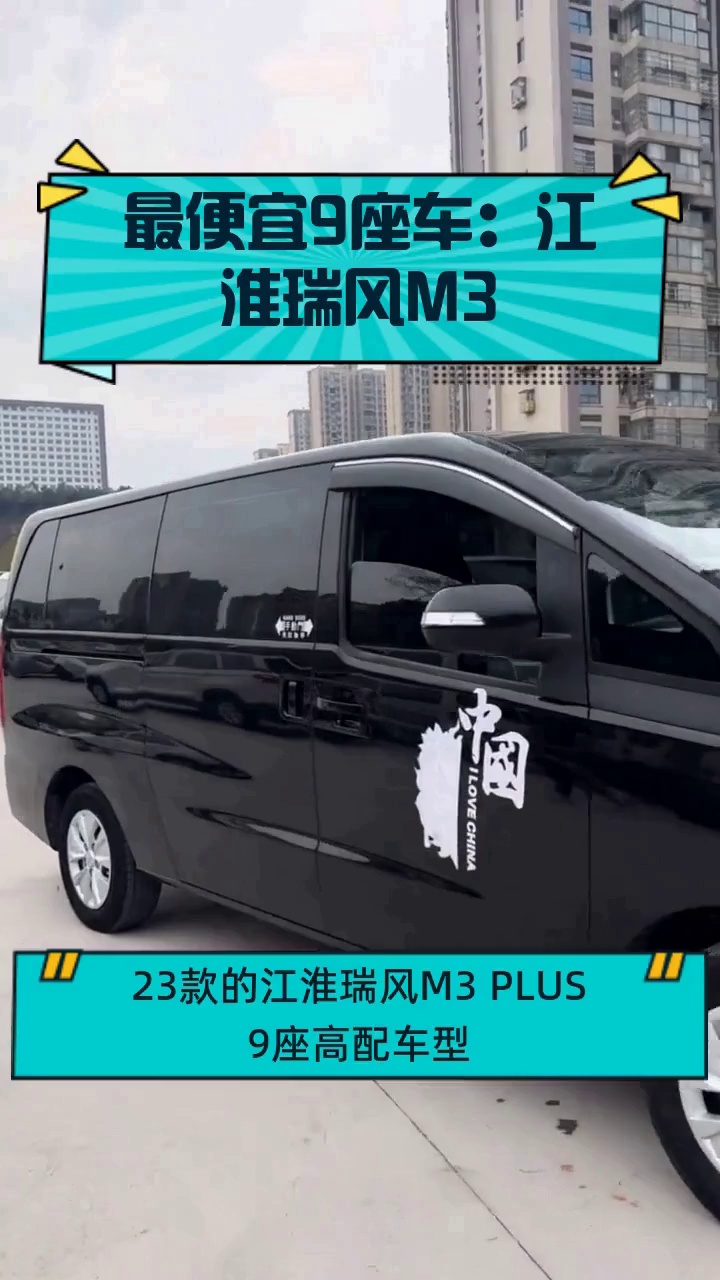最便宜9座车:江淮瑞风M3