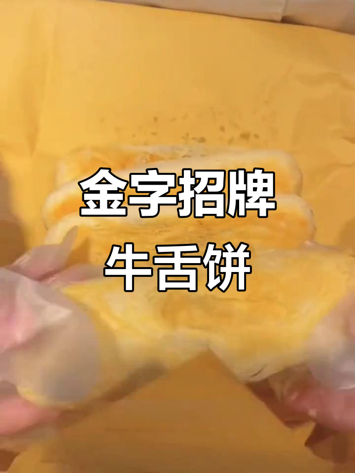 北京稻香村金字招牌牛舌饼,秘制椒盐馅料让人回味无穷