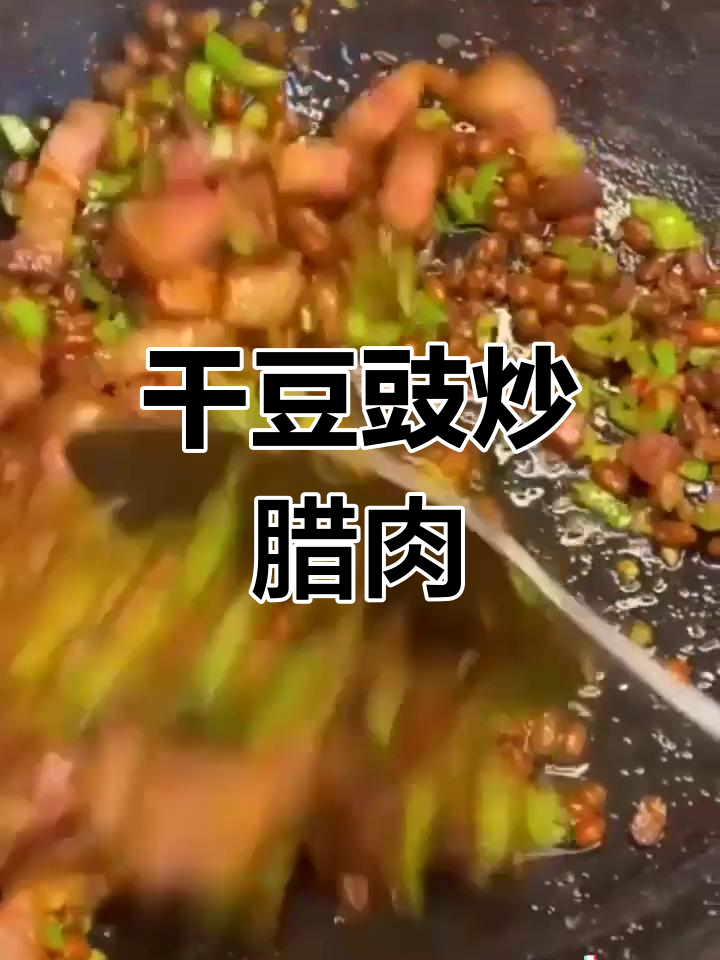 贵州干豆豉炒腊肉,越吃越香