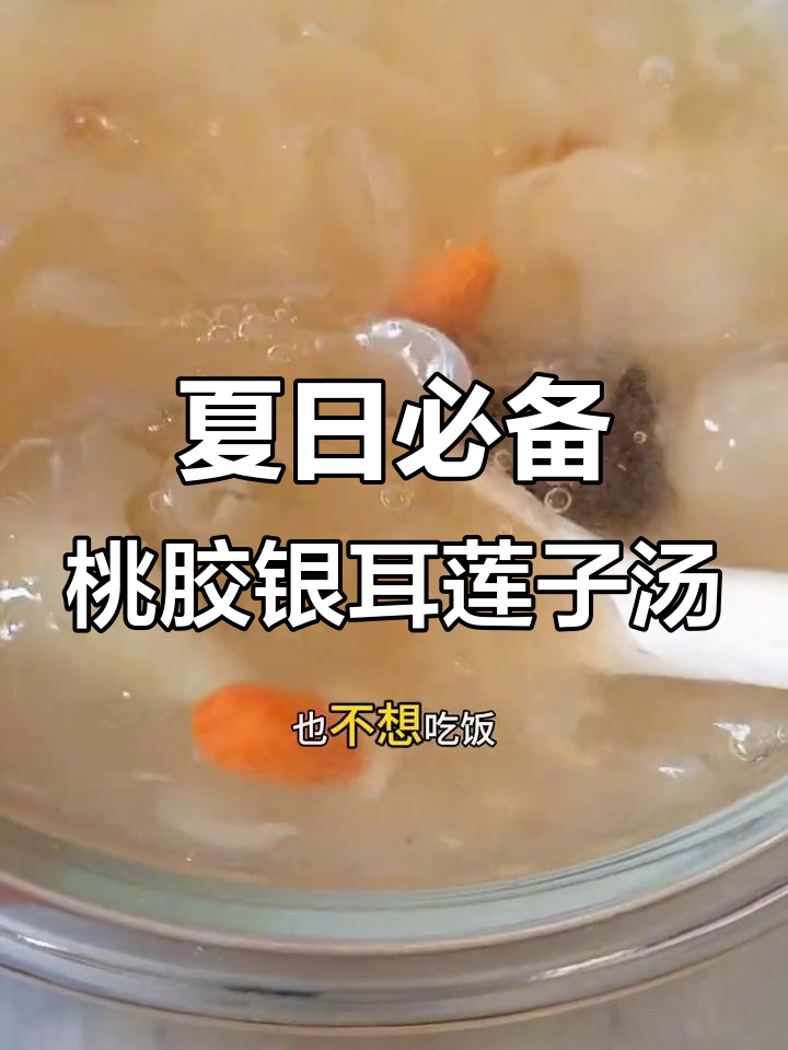 夏季炎热食欲不振?这碗桃胶银耳莲子羹让你清凉一夏
