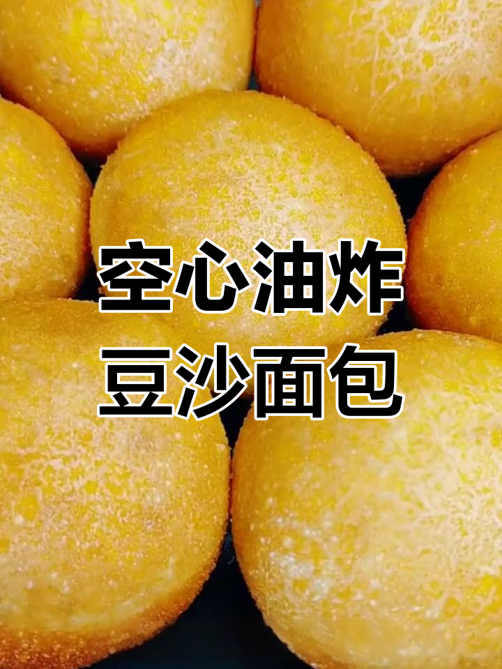 外酥里软豆沙面包,炸至金黄香甜