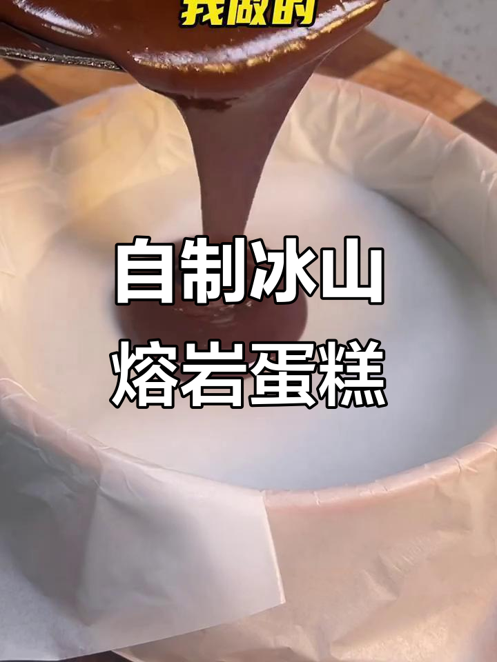 冰山熔岩巧克力蛋糕,简单又美味,冷藏四小时就能吃!