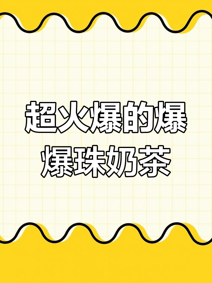 爆爆珠饮品制作大揭秘,草莓果粒茶搭配超火做法