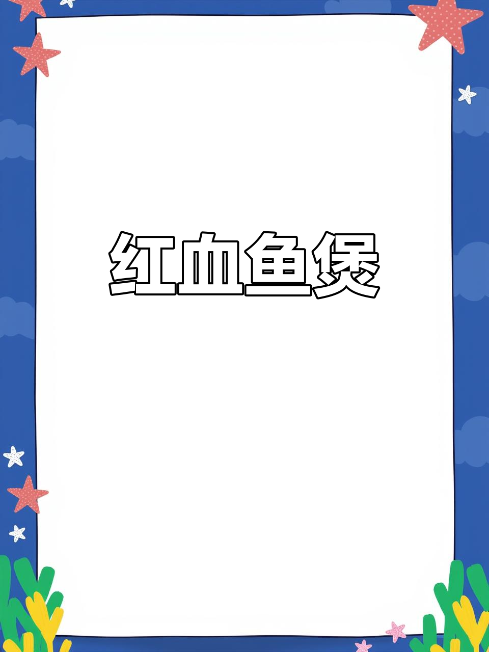 菜脯红血鱼煲，鲜香四溢的独特美味