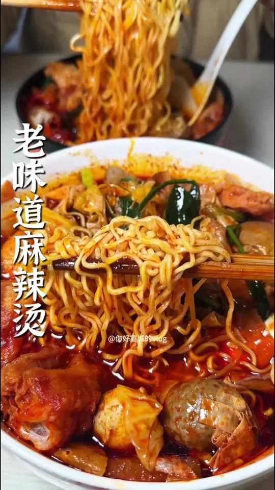 比起山珍海味 不如和好朋友吃一碗麻辣烫