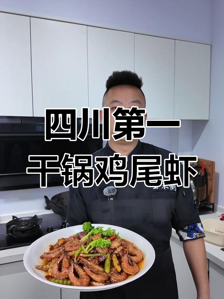 干锅基围虾,香辣鲜嫩弹牙,回味无穷