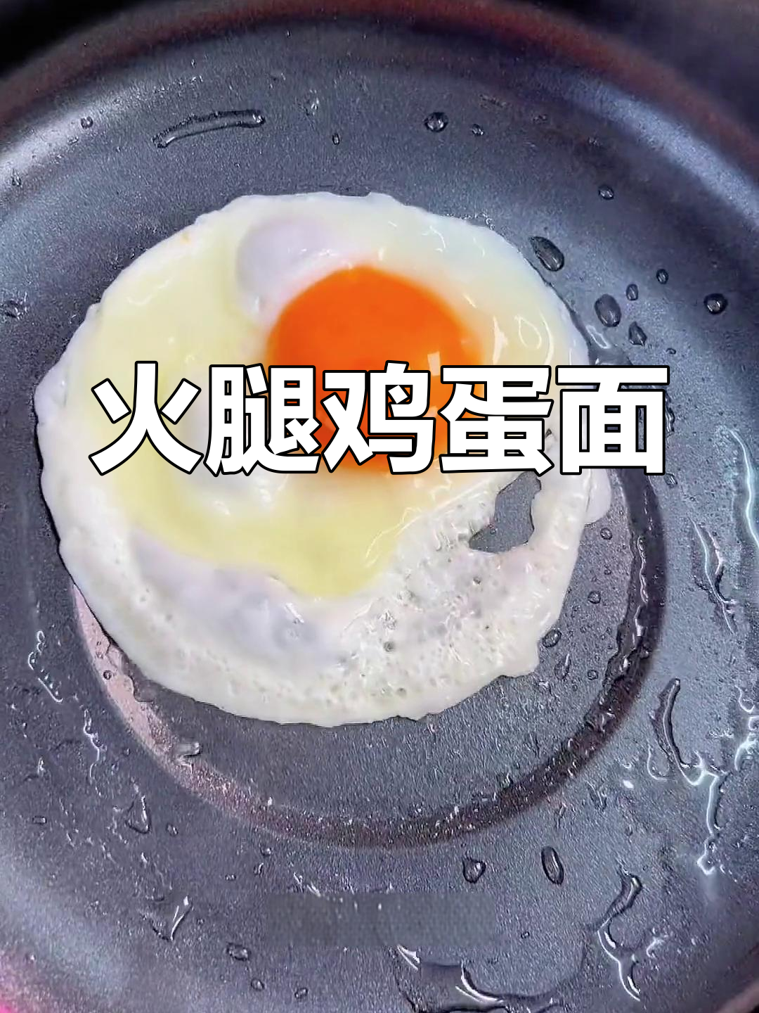 健康美味火腿鸡蛋面,汤汁浓郁做法简单
