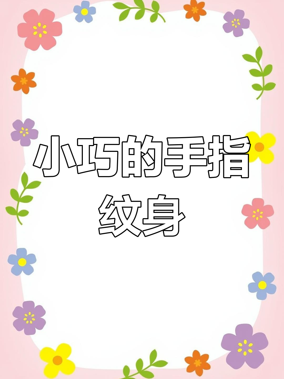 手指小纹身,超精致的图案设计