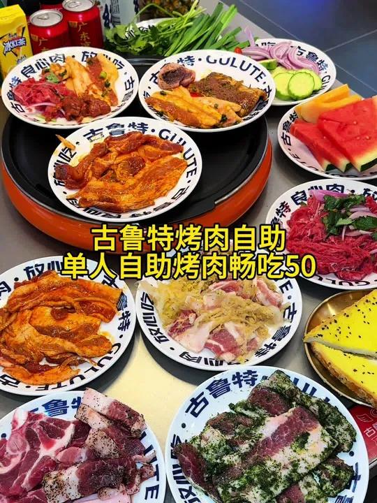 古鲁特烤肉自助新店开业啦,单人50多自助随便吃,快囤