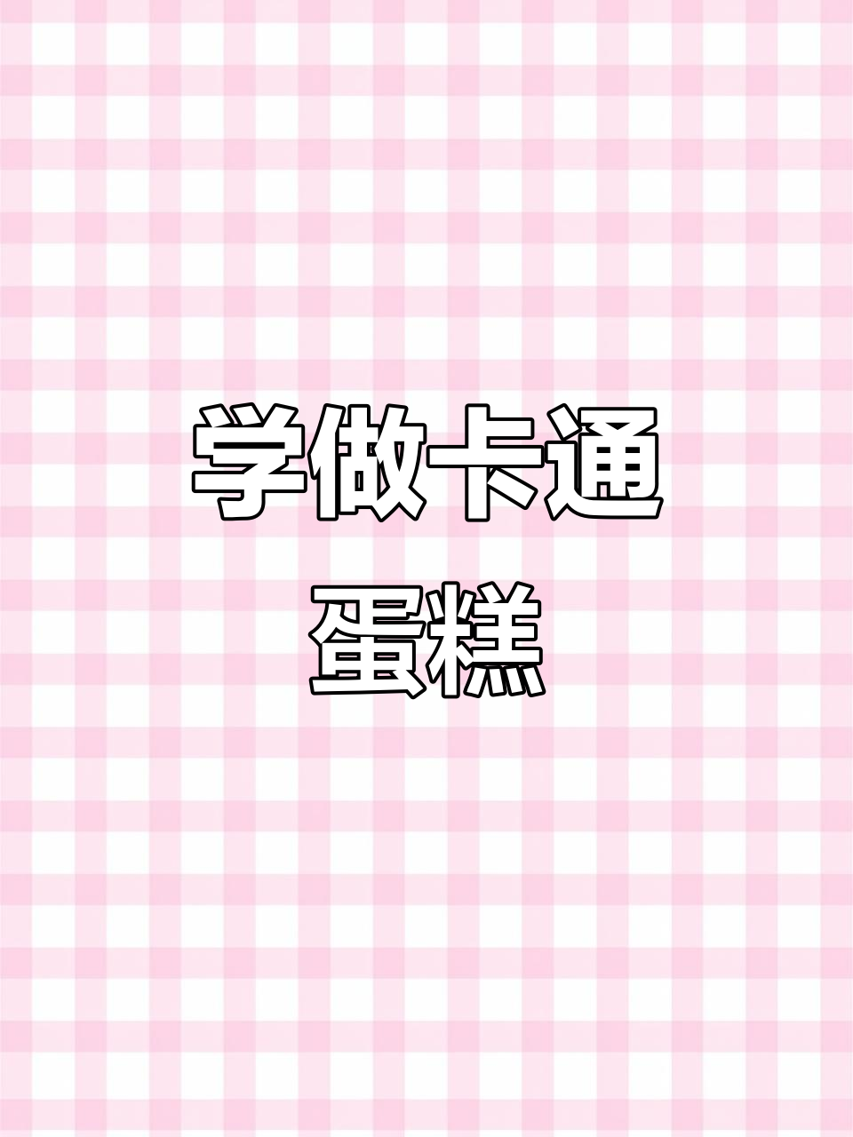 零基础学做卡通蛋糕,轻松入门烘焙技巧