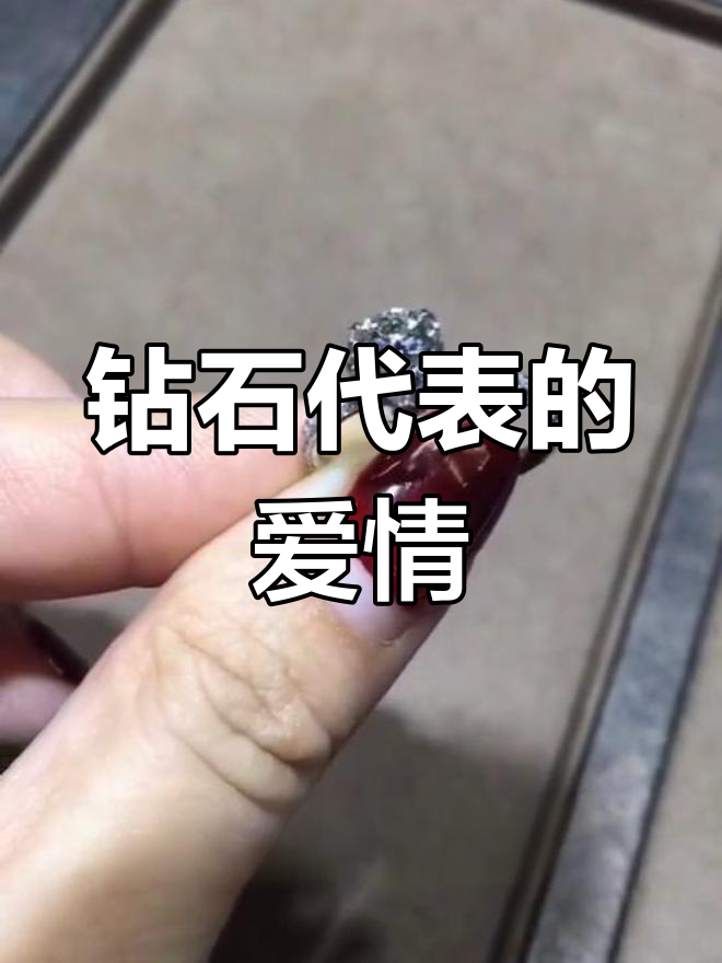 钻石大小背后的爱情寓意