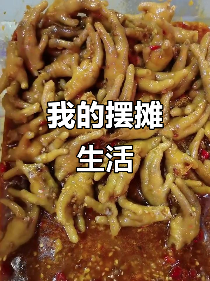 摆摊第一周,酸辣柠檬鸡爪的创业之路