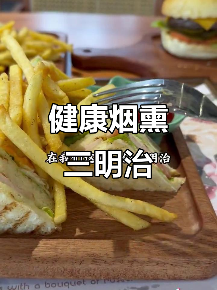 烟熏鸡肉三明治,健康美味,搭配蔬菜鸡蛋超赞!