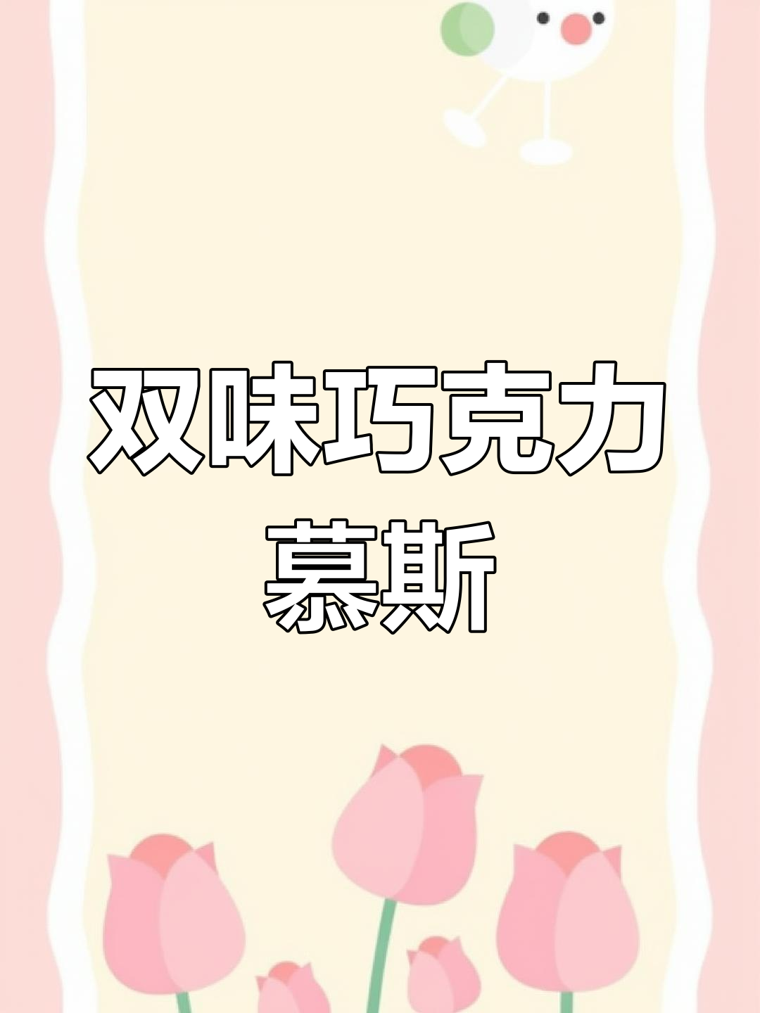 双重口味巧克力芝士慕斯,免烤箱轻松做