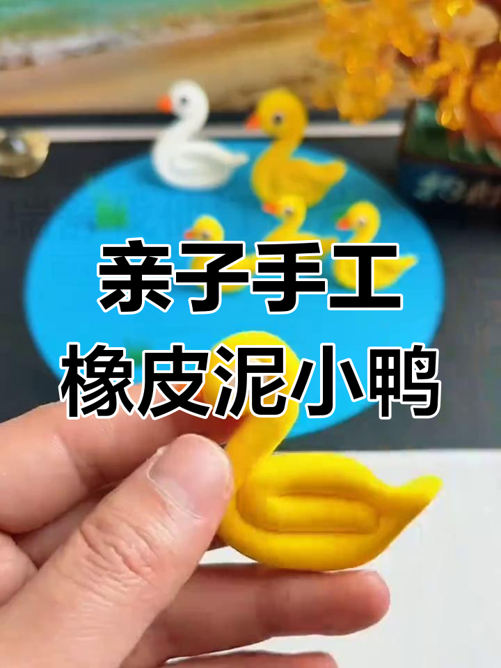 妈妈和孩子一起动手捏橡皮泥小鸭子,简单又有趣!
