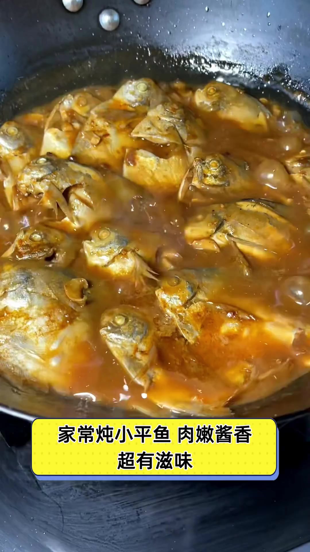 家常炖小平鱼,肉嫩酱香,超有滋味