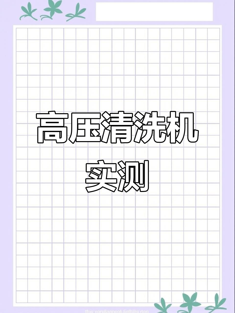 清洗空调必备!高温高压清洗机现场测试,效果惊人