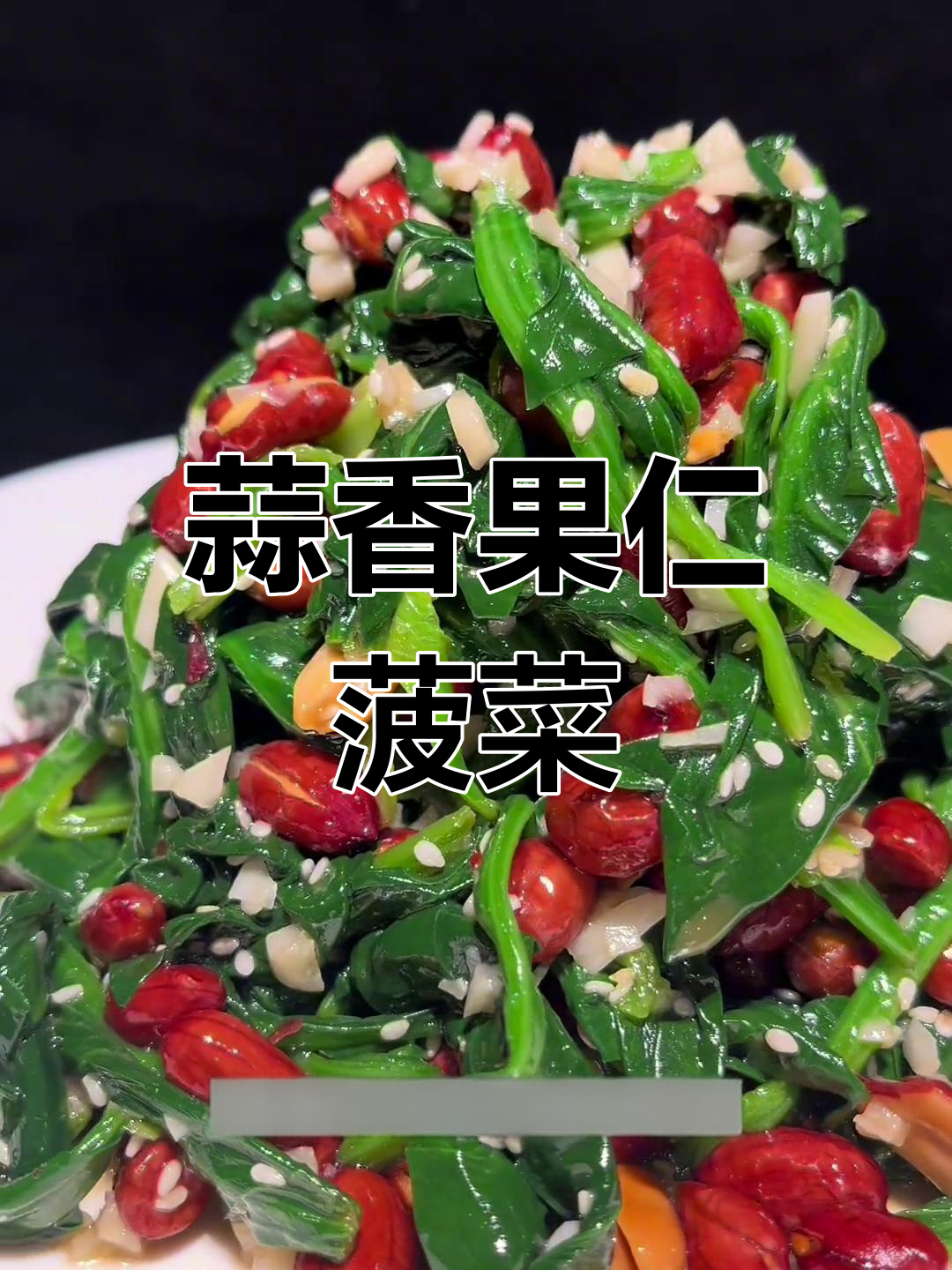 用简单调料拌出美味果仁菠菜,年夜饭必备凉菜