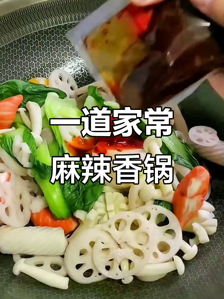 麻辣香锅,简单又美味!鱼丸青菜一炒就能吃