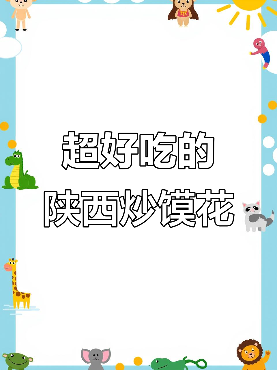 陕西炒馍花,香到让你停不下来!