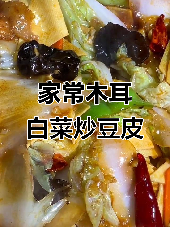 干豆腐白菜炒木耳,家常美味轻松做