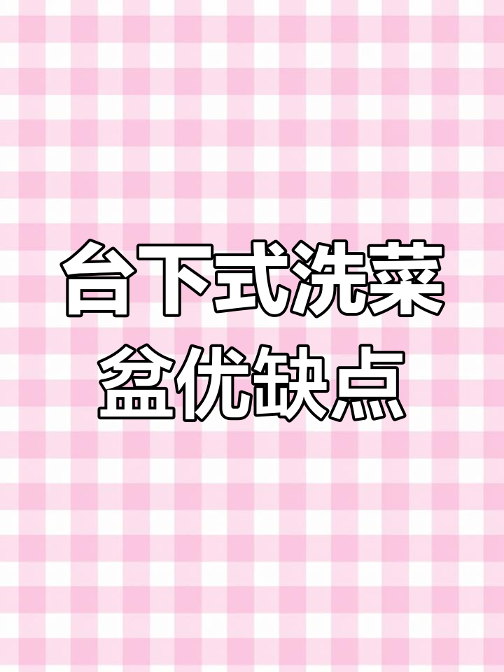 洗菜盆选择技巧:台下式设计更易打理,但更换麻烦