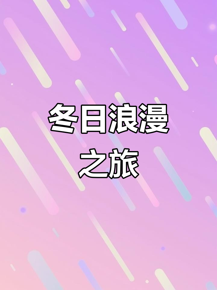 冬季浪漫之旅,金沙滩希尔顿晚餐与日出尽显完美