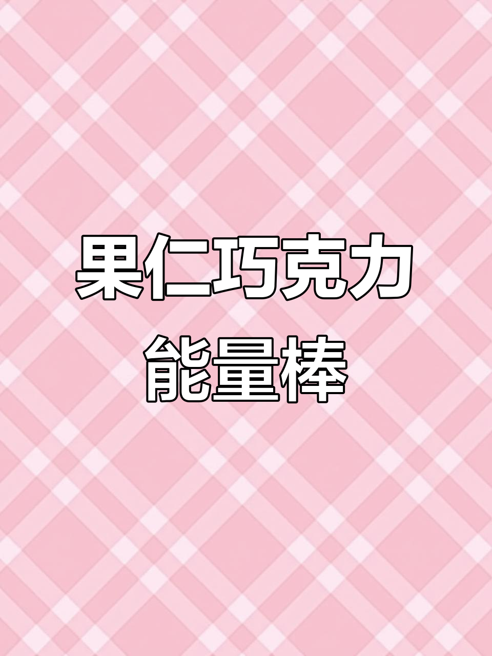 坚果能量棒,果仁花生巧克力夹心,补充体力超赞