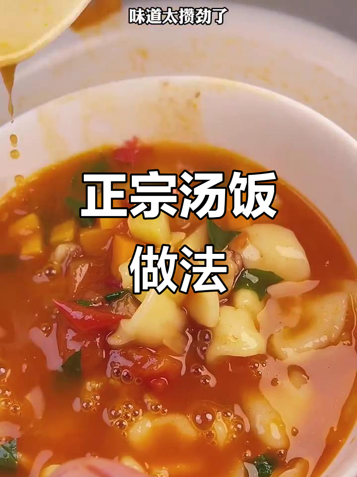 在家做正宗汤饭,简单又美味!牛肉、土豆、菠菜一锅搞定