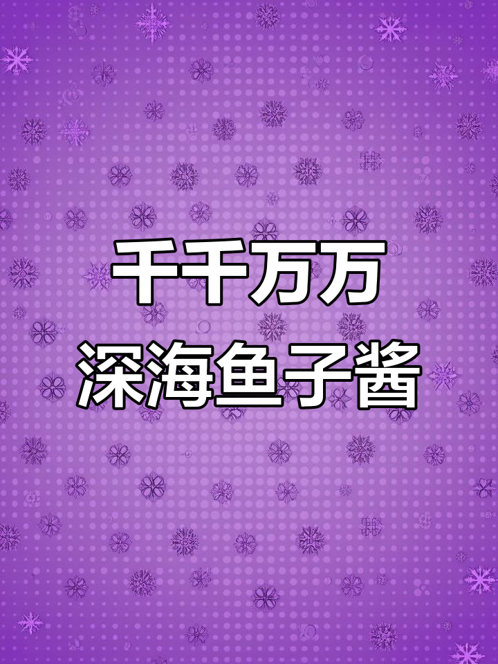 深海鱼子酱的奇妙之旅,快来一起体验!