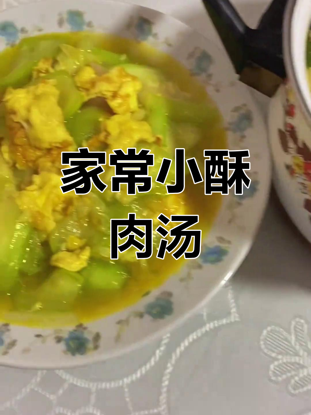 今晚家常菜:小酥肉、羊肉土豆卷心菜汤,丝瓜炒鸡蛋油焖茭白