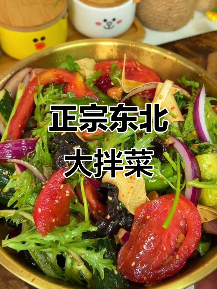 东北大拌菜,教你最正宗的料汁做法!