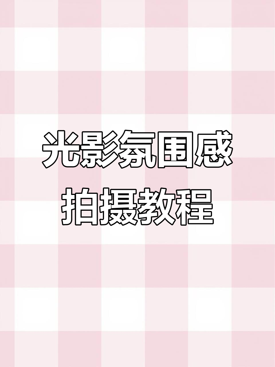 用白纸、手电筒和菜篓子打造梦幻光影效果,拍摄小技巧大公开