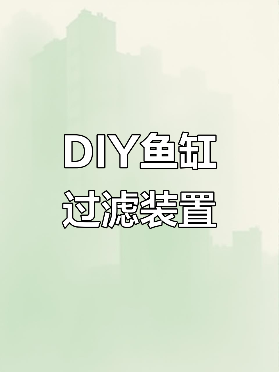 自制鱼缸增氧过滤器，轻松打造静音水质净化系统