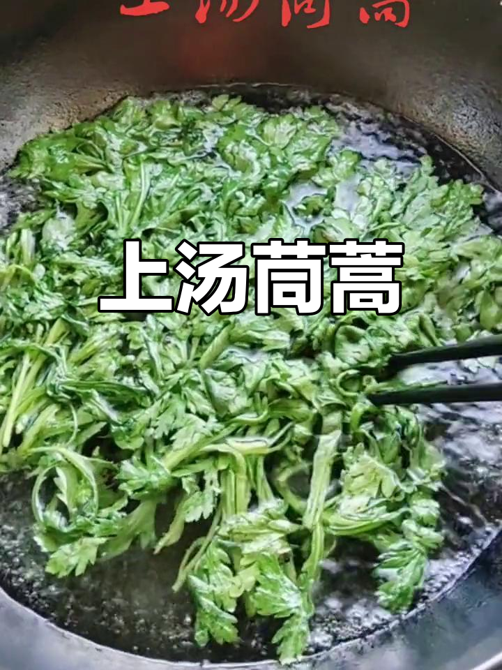 试烧上汤茼蒿,家常美味新做法