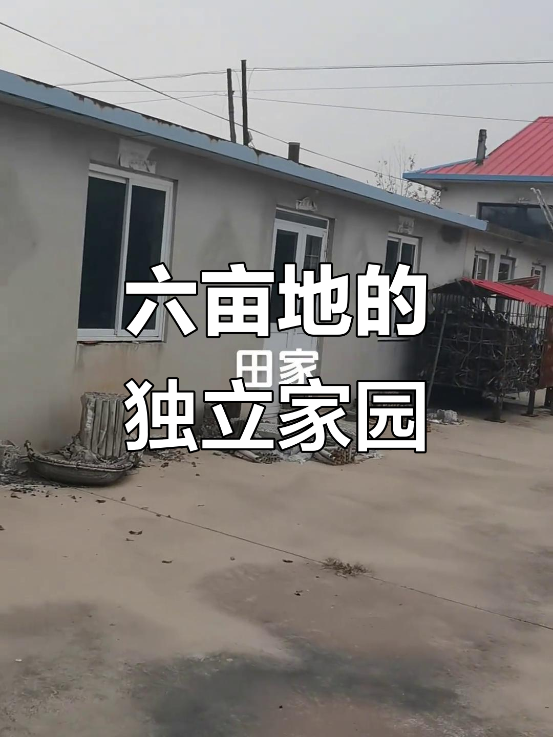 独门独院,6亩地私家菜园