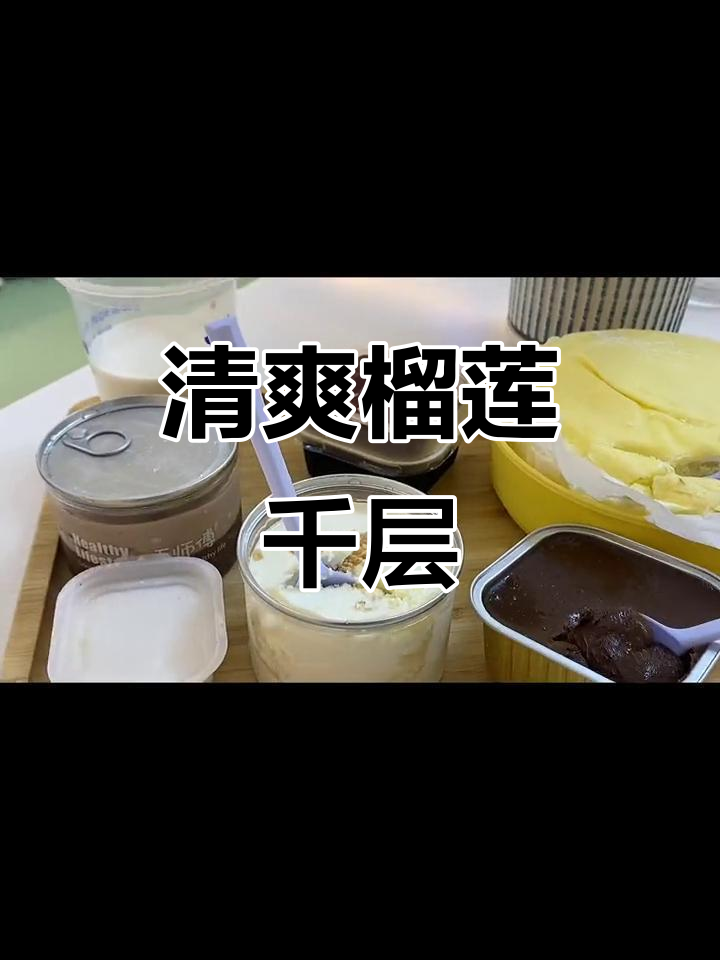 周末来吃榴莲千层，轻卡慕斯蛋糕让你清凉一夏！