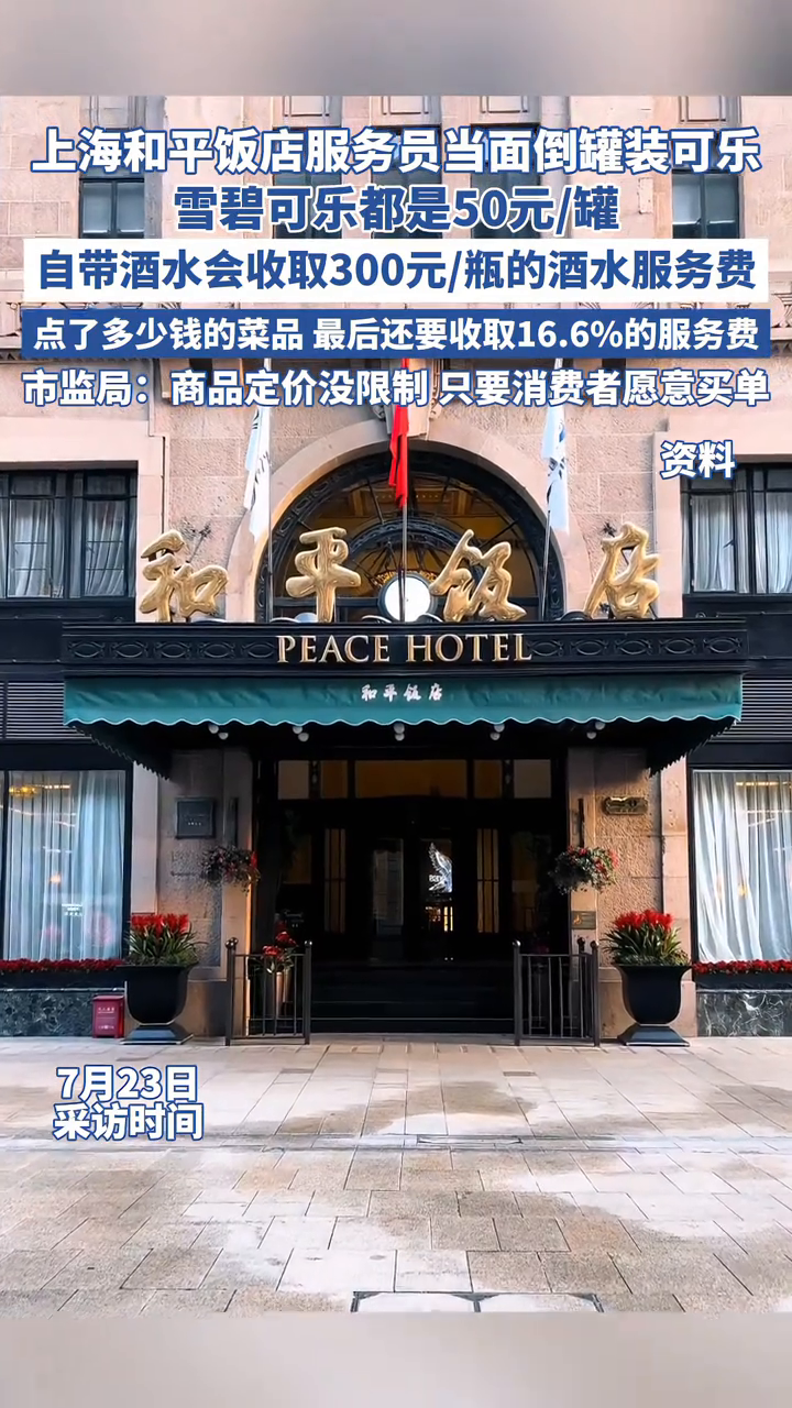 上海和平饭店服务员当面倒入罐装可乐,一杯卖50元