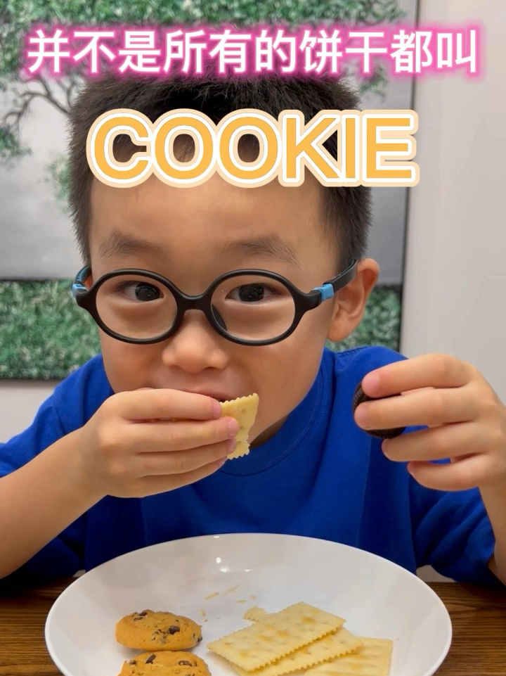 亲子英语:并不是所有饼干都叫Cookie