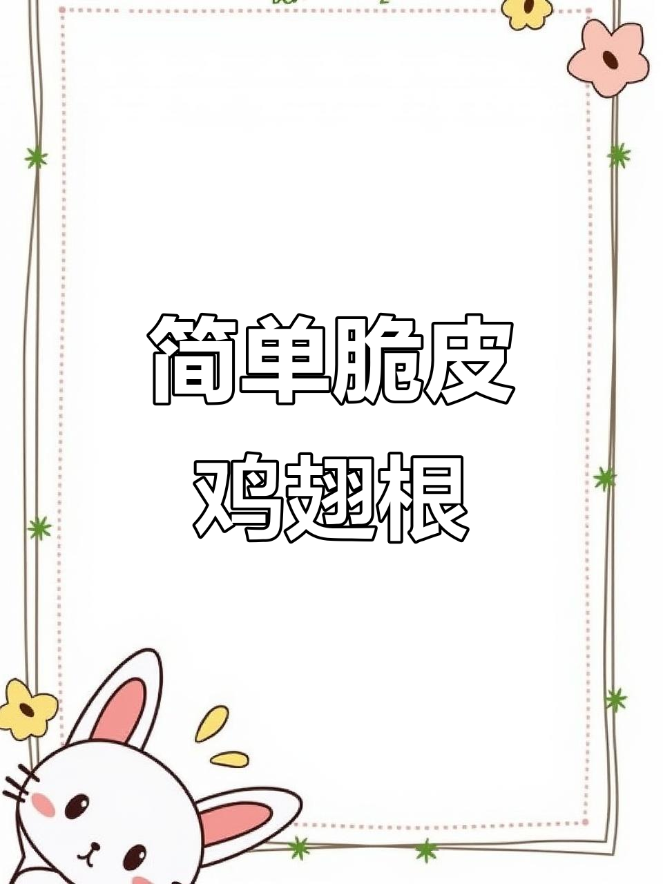外酥里嫩的脆皮鸡翅根，空气炸锅轻松做